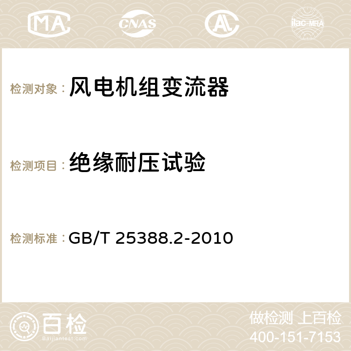 绝缘耐压试验 风力发电机组 双馈式变流器 第 2 部分: 试验方法 GB/T 25388.2-2010 5.2.1