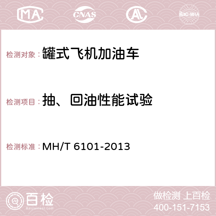 抽、回油性能试验 飞机罐式加油车 MH/T 6101-2013 5.23.3