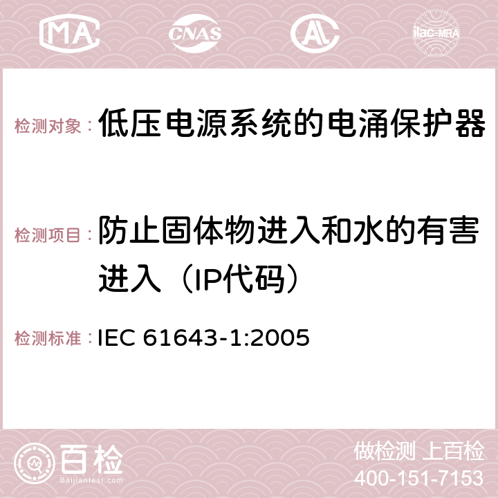 防止固体物进入和水的有害进入（IP代码） 低压电涌保护器（SPD）第1部分：低压配电系统的电涌保护器—性能要求和试验方法 IEC 61643-1:2005 7.9.9