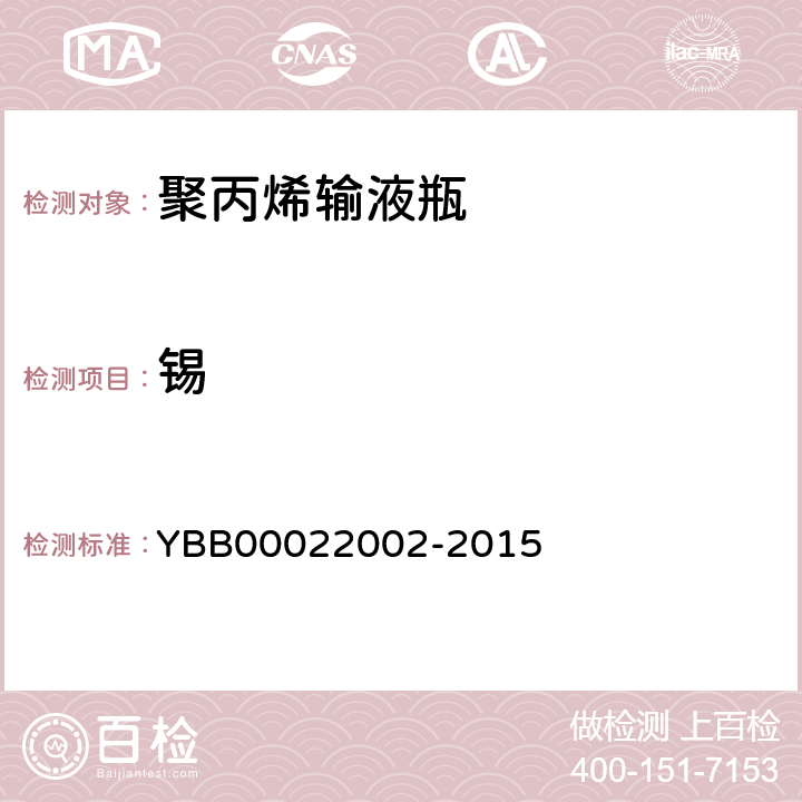 锡 聚丙烯输液瓶 YBB00022002-2015