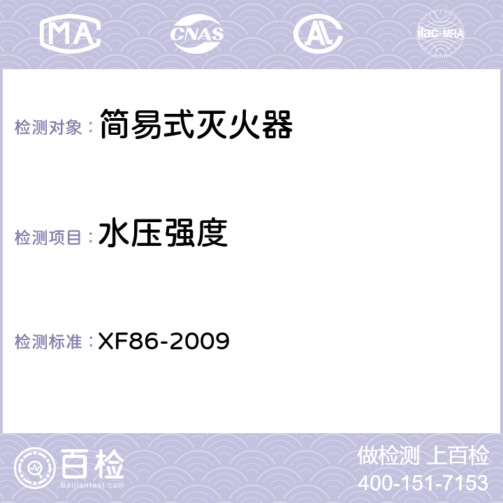 水压强度 简易式灭火器 XF86-2009 6.5