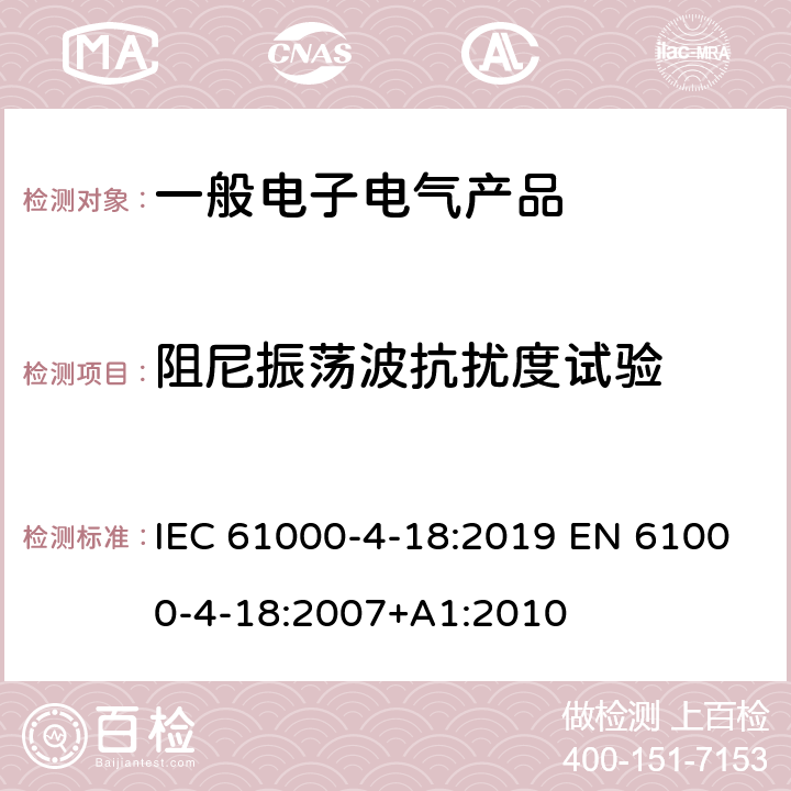 阻尼振荡波抗扰度试验 电磁兼容 试验和测量技术 阻尼振荡波抗扰度试验 IEC 61000-4-18:2019 EN 61000-4-18:2007+A1:2010