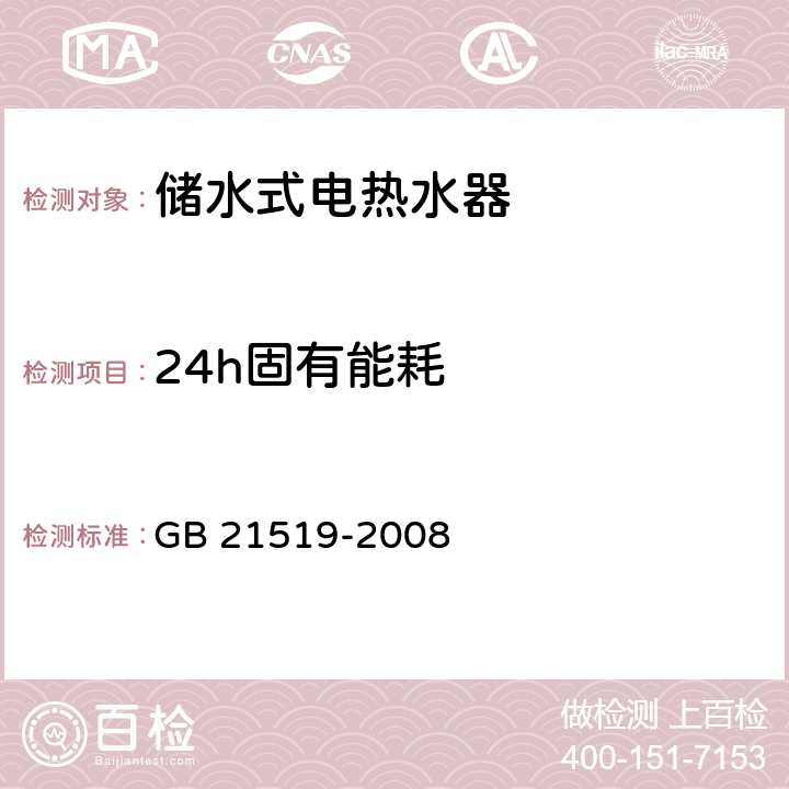 24h固有能耗 储水式电热水器能效限值及能效等级 GB 21519-2008 4.2