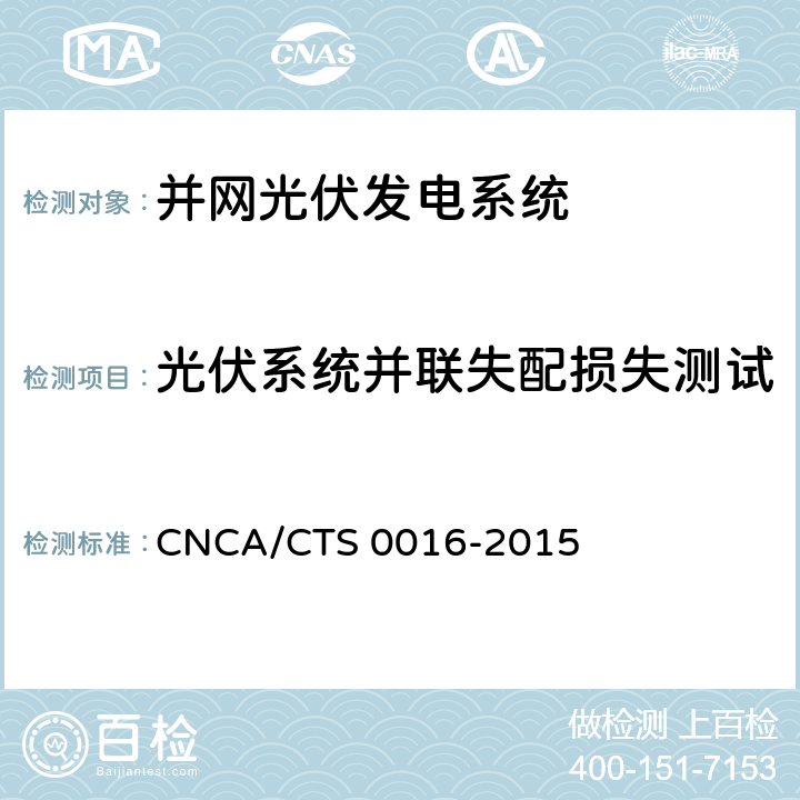 光伏系统并联失配损失测试 并网光伏电站性能检测与质量评估技术规范 CNCA/CTS 0016-2015 9.7