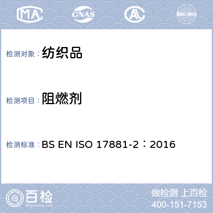 阻燃剂 纺织品-某些阻燃剂的测定 - 第2部分：磷系 BS EN ISO 17881-2：2016