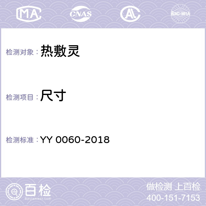 尺寸 热敷灵 YY 0060-2018 4.7