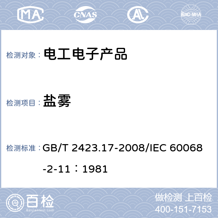 盐雾 电工电子产品环境试验 第2部分：试验方法 试验Ka：盐雾 GB/T 2423.17-2008/IEC 60068-2-11：1981