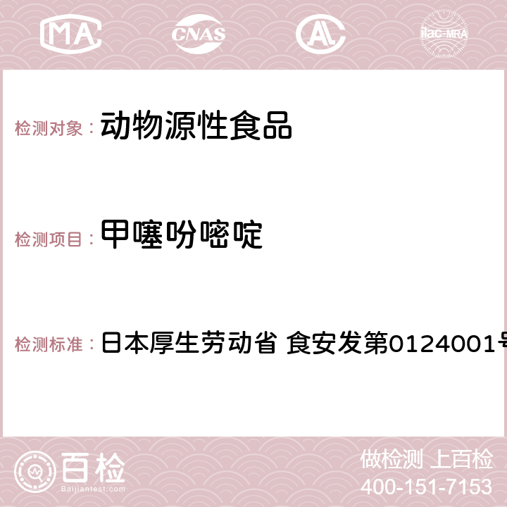 甲噻吩嘧啶 食品中农药残留、饲料添加剂及兽药的检测方法 HPLC兽残一齐分析法I（畜水产品） 日本厚生劳动省 食安发第0124001号