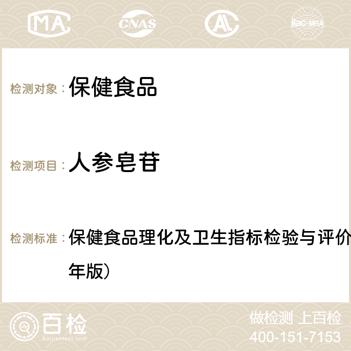 人参皂苷 保健食品中人参皂苷的测定 保健食品理化及卫生指标检验与评价技术指导原则（2020年版） 六