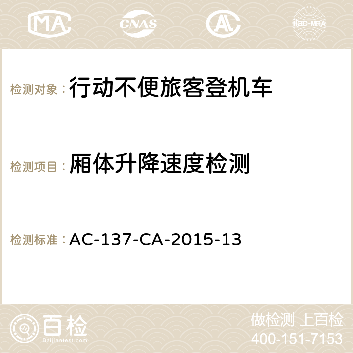 厢体升降速度检测 AC-137-CA-2015-13 行动不便旅客登机车检测规范  5.13