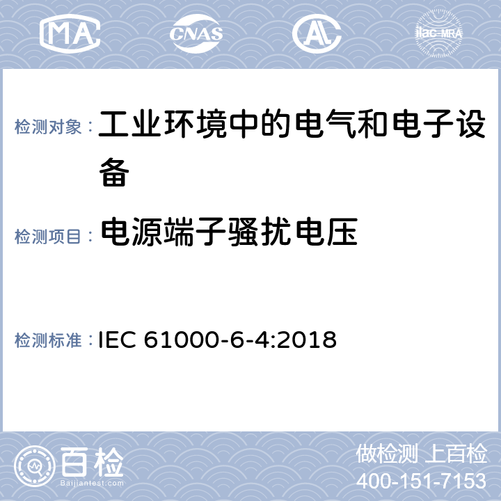 电源端子骚扰电压 电磁兼容 通用标准 工业环境中的发射标准 IEC 61000-6-4:2018 2.1,3.1