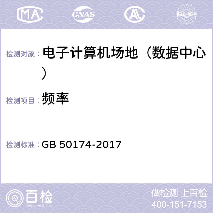 频率 GB 50174-2017 数据中心设计规范