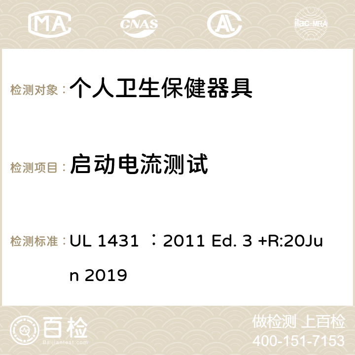 启动电流测试 个人卫生保健器具 UL 1431 ：2011 Ed. 3 +R:20Jun 2019 48