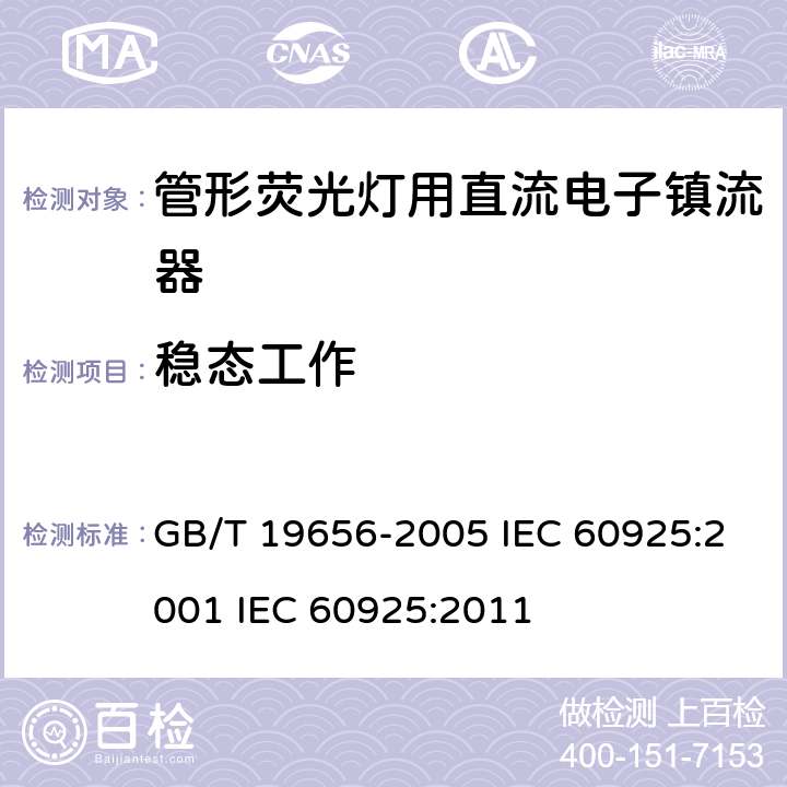 稳态工作 GB/T 19656-2005 管形荧光灯用直流电子镇流器性能要求