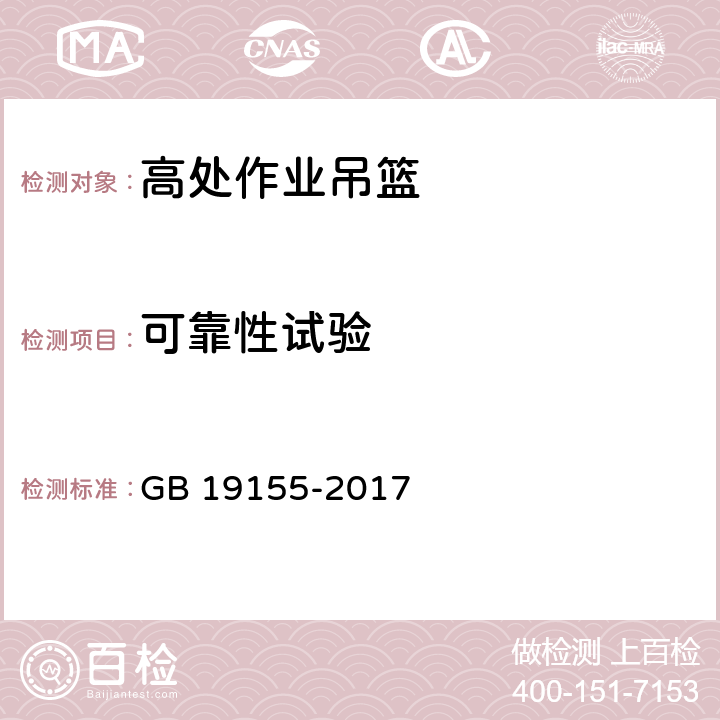 可靠性试验 高处作业吊篮 GB 19155-2017