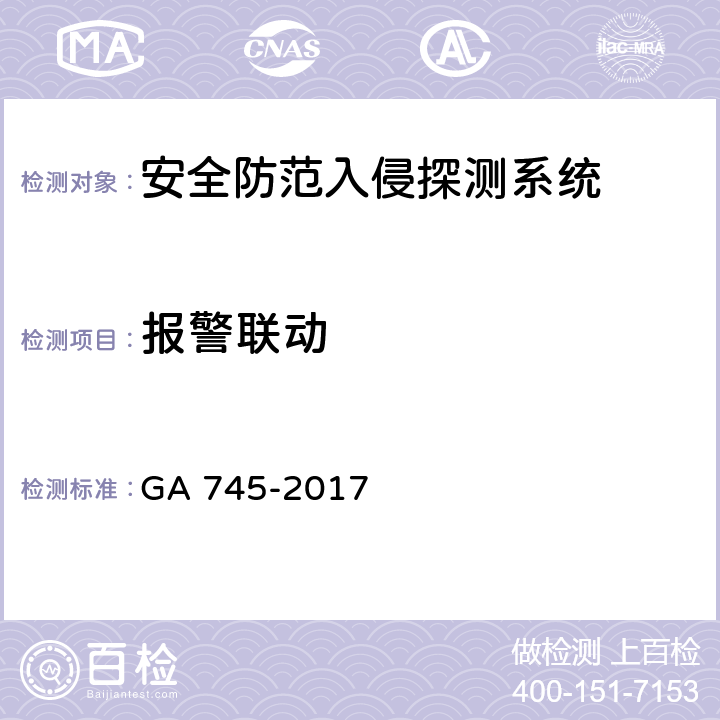 报警联动 《银行自助设备、自助银行安全防范要求》 GA 745-2017 7.1.5,7.1.6