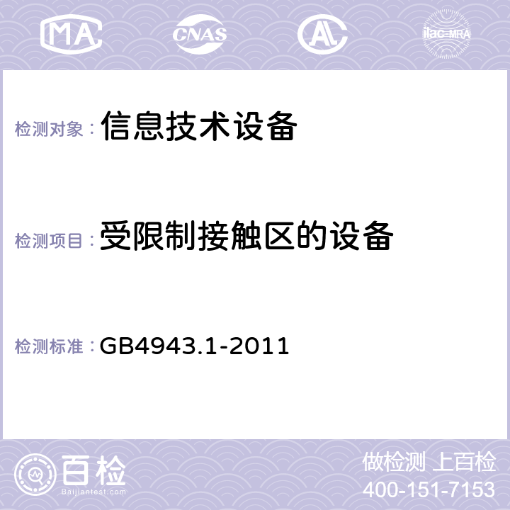 受限制接触区的设备 GB 4943.1-2011 信息技术设备 安全 第1部分:通用要求