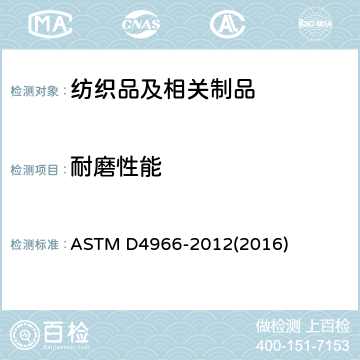 耐磨性能 纺织品 织物耐磨性的测定(马丁代尔法) ASTM D4966-2012(2016)