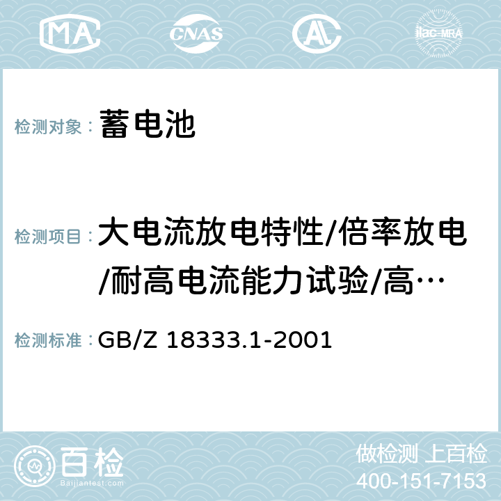 大电流放电特性/倍率放电/耐高电流能力试验/高倍率放电 GB/Z 18333.1-2001 电动道路车辆用锂离子蓄电池