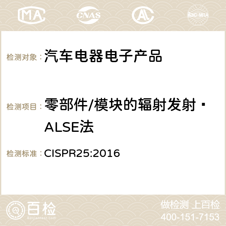 零部件/模块的辐射发射—ALSE法 车辆、船和内燃机 无线电骚扰特性 用于保护车载接收机的的限值和测量方法 CISPR25:2016 6.5