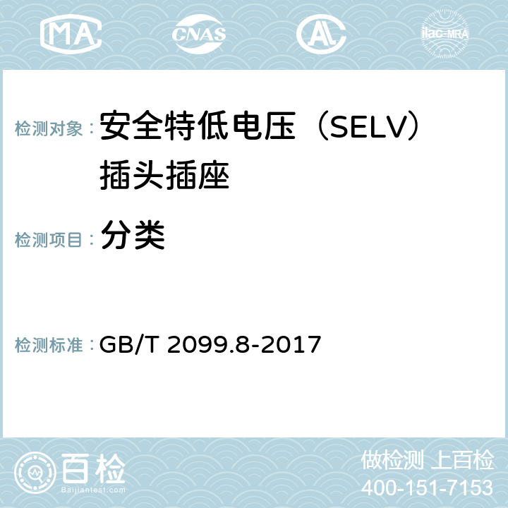 分类 家用和类似用途插头插座 第2-4部分：安全特低电压（SELV）插头插座的特殊要求 GB/T 2099.8-2017 7