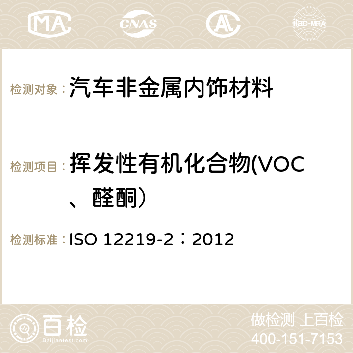 挥发性有机化合物(VOC、醛酮） 公路车辆内空气 第2部分：汽车内饰和材料散发挥发性有机化合物的测定筛选法 袋式法 ISO 12219-2：2012 9