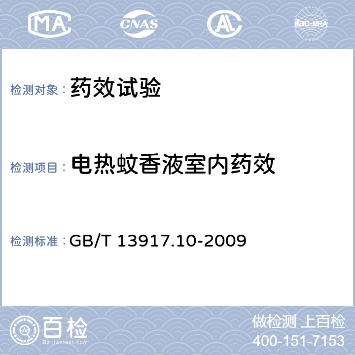 电热蚊香液室内药效 农药登记用卫生杀虫剂室内药效试验及评价 第10部分：模拟现场 GB/T 13917.10-2009