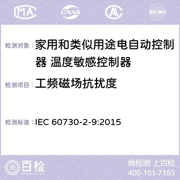 工频磁场抗扰度 家用和类似用途电自动控制器 温度敏感控制器的特殊要求 IEC 60730-2-9:2015 26, H.26