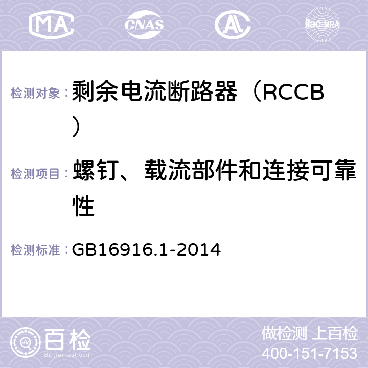 螺钉、载流部件和连接可靠性 家用和类似用途的不带过电流保护的剩余电流动作断路器（RCCB）第1部分：一般规则 GB16916.1-2014 8.1.4