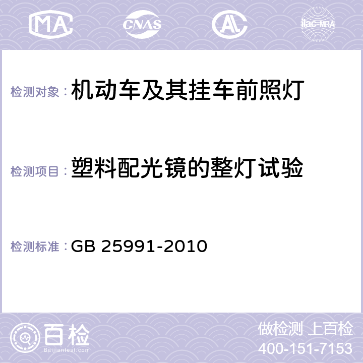 塑料配光镜的整灯试验 《汽车用LED前照灯》 GB 25991-2010 6.7