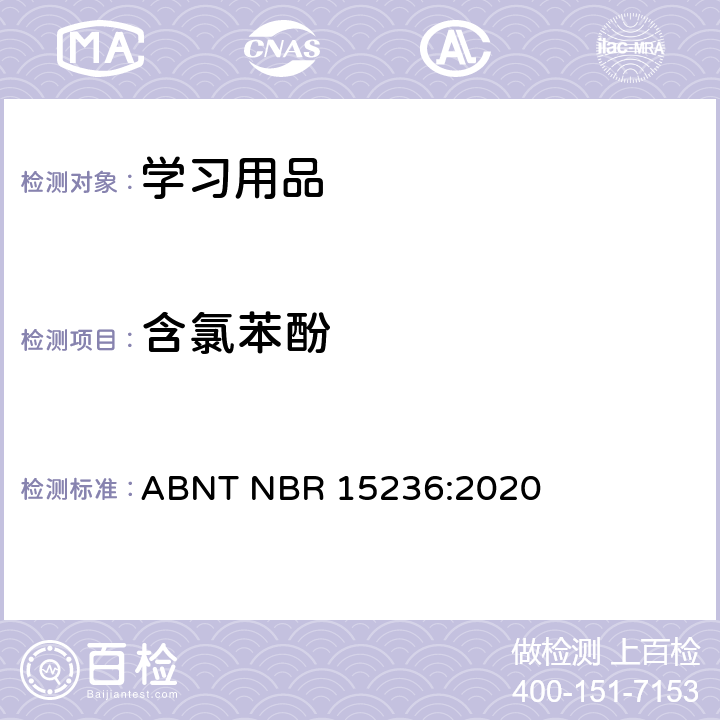 含氯苯酚 学习用品的安全要求 ABNT NBR 15236:2020 条款4.7和 5.2.3