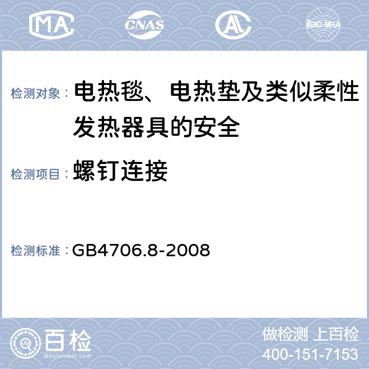 螺钉连接 家用和类似用途电器的安全 电热毯、电热垫及类似柔性发热器具的特殊要求 GB4706.8-2008 28