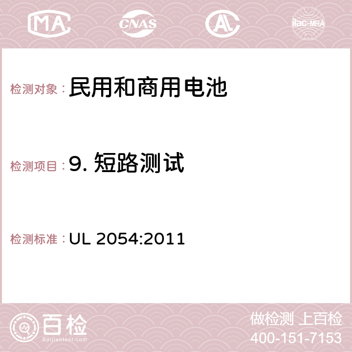 9. 短路测试 UL 2054 民用和商用电池 :2011 9