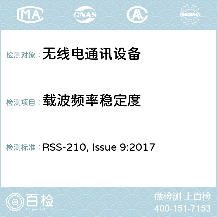 载波频率稳定度 频谱管理和通信无线电标准规范-免除许可的无线电设备（全频段）：I类设备 RSS-210, Issue 9:2017 G3.3