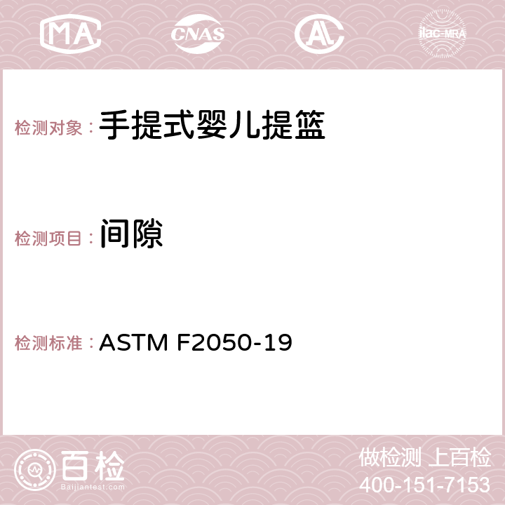 间隙 手提式婴儿提篮消费者安全规范标准 ASTM F2050-19 5.5
