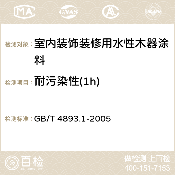 耐污染性(1h) 家具表面耐冷液测定法 GB/T 4893.1-2005