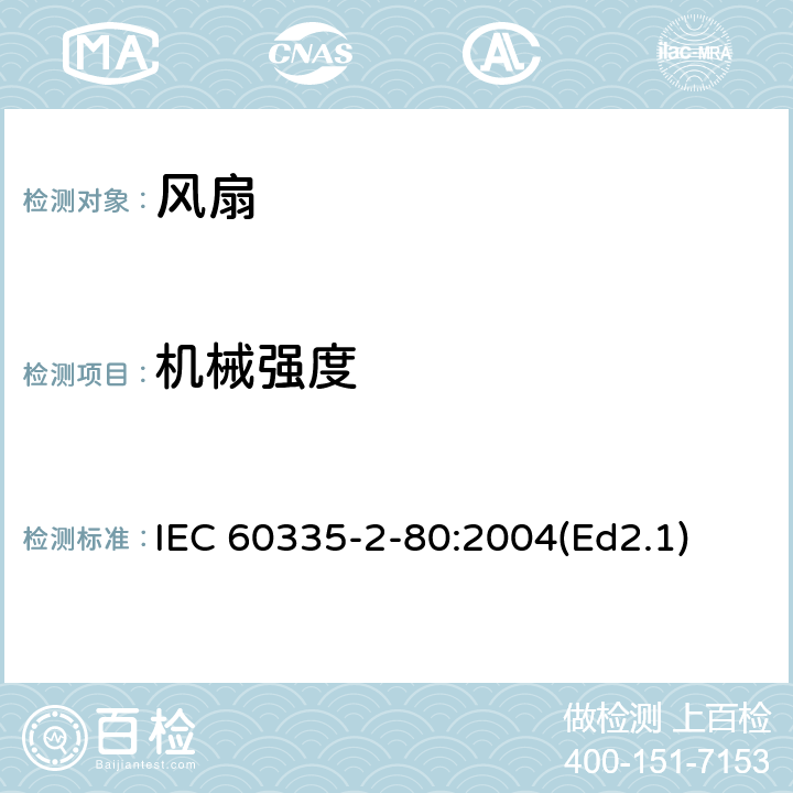 機械強度 家用和類似用途電器的安全第2部分：風扇的特殊要求 IEC 60335-2-80:2004(Ed2.1) 21