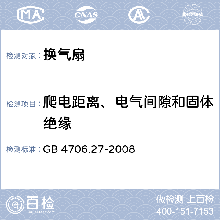 爬电距离、电气间隙和固体绝缘 家用和类似用途电器的安全 第2部分：风扇的特殊要求 GB 4706.27-2008 29