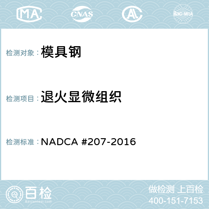 退火显微组织 NADCA #207-2016 特殊质量模具钢及其铸造模具的热处理验收标准 