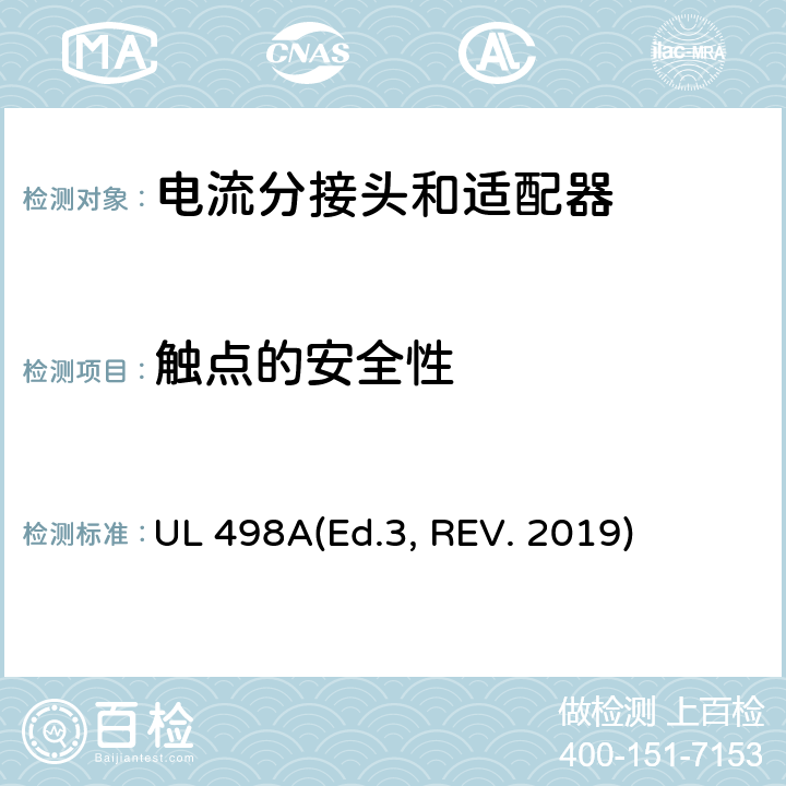 触点的安全性 UL 498 可移动接地插板的安全标准 电流分接头和适配器 A(Ed.3, REV. 2019) 28