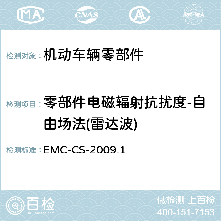 零部件电磁辐射抗扰度-自由场法(雷达波) 汽车电子零部件电磁兼容要求 EMC-CS-2009.1 11.0