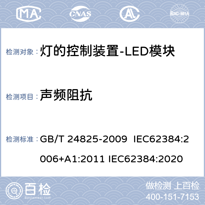 声频阻抗 LED模块用直流或交流电子控制装置 性能要求 GB/T 24825-2009 IEC62384:2006+A1:2011 IEC62384:2020 11