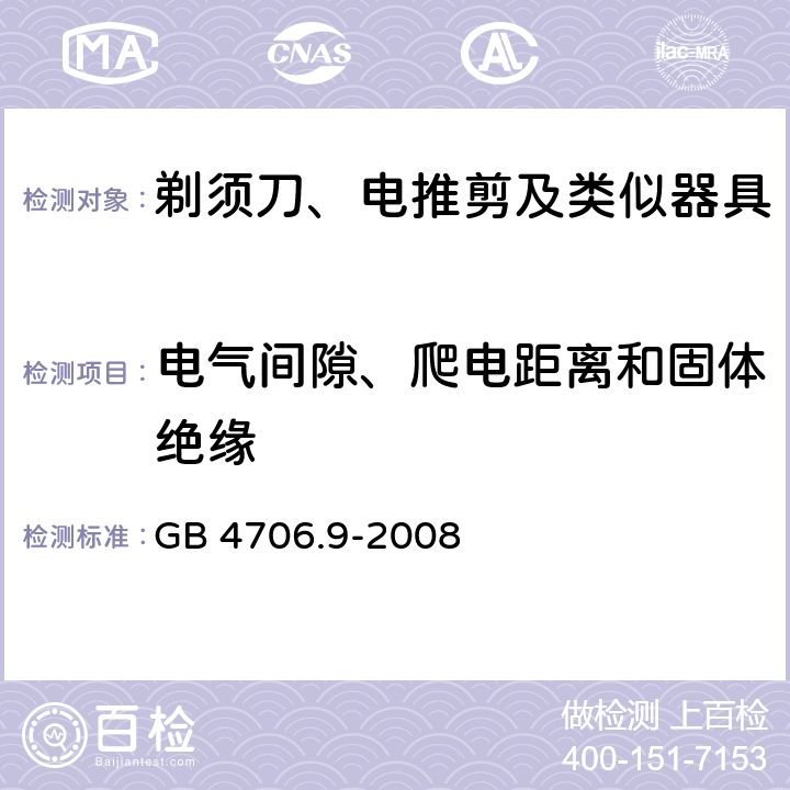 电气间隙、爬电距离和固体绝缘 家用和类似用途电器的安全 第2部分:剃须刀、电推剪及类似器具的特殊要求 GB 4706.9-2008 29