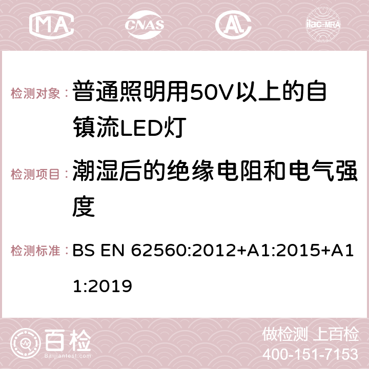 潮湿后的绝缘电阻和电气强度 普通照明用50V以上自镇流LED灯安全要求 BS EN 62560:2012+A1:2015+A11:2019 8