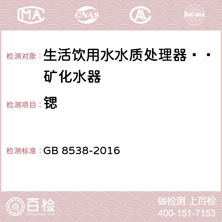 锶 食品安全国家标准 饮用天然矿泉水检验方法 GB 8538-2016 11