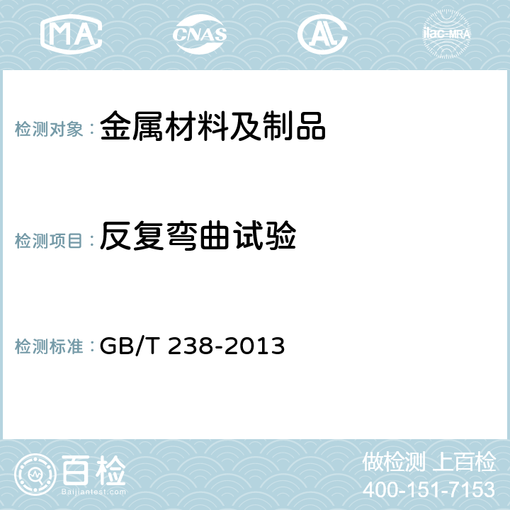 反复弯曲试验 金属材料 线材 反复弯曲试验方法 GB/T 238-2013