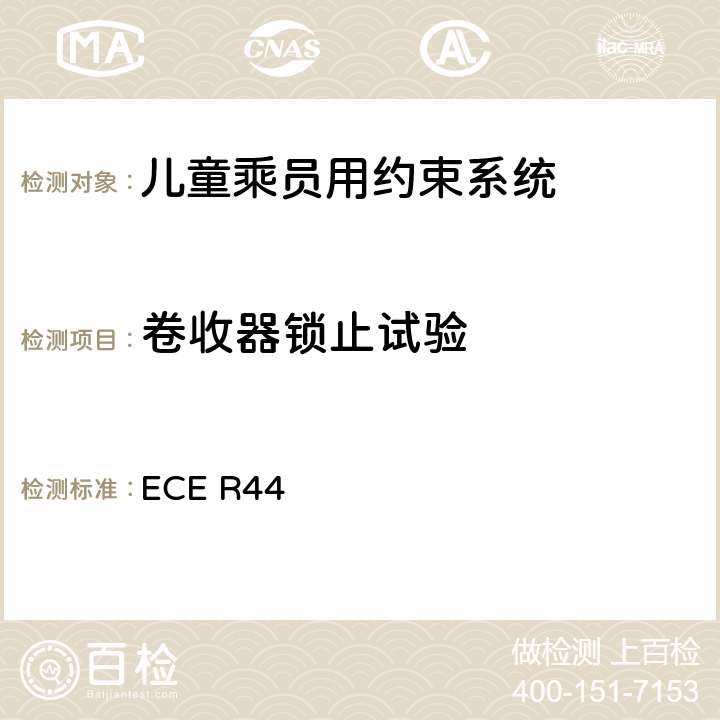 卷收器锁止试验 《关于批准机动车儿童乘员用约束系统（儿童约束系统）的统一规定》 ECE R44 7.2.3.2.1