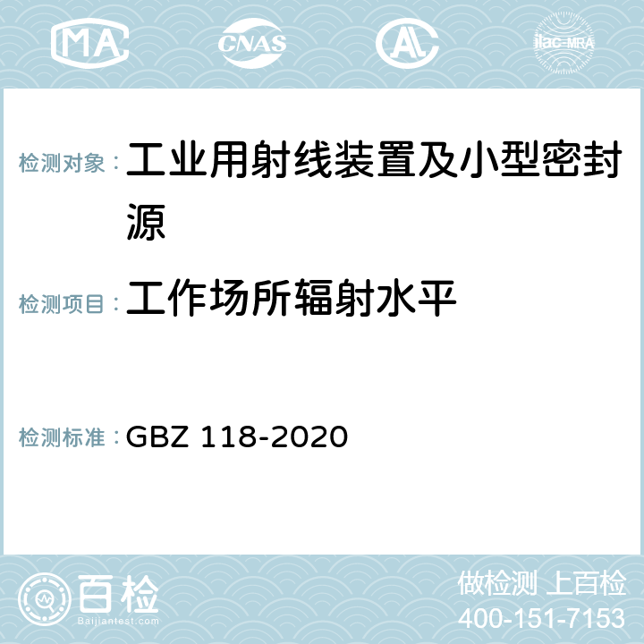工作场所辐射水平 油气田测井放射防护要求 GBZ 118-2020