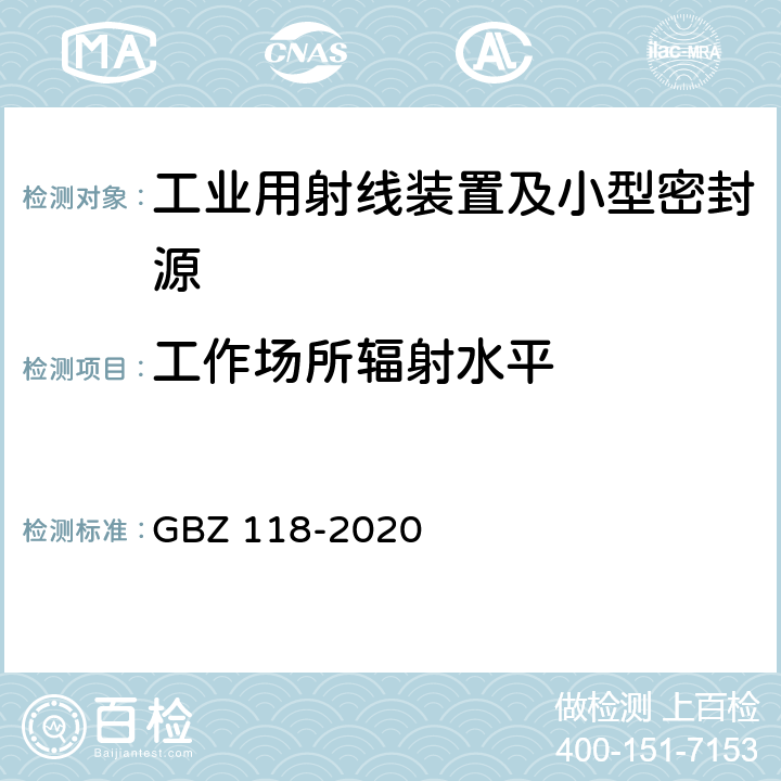 工作场所辐射水平 GBZ 118-2020 油气田测井放射防护要求