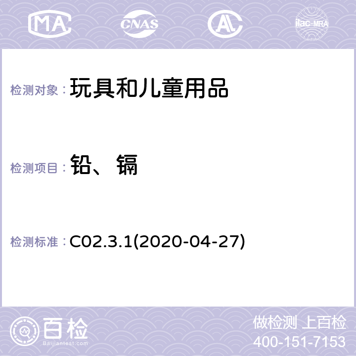 铅、镉 加拿大产品安全参考手册第5卷-实验室方针与步骤, PartB测试方法部分 – 电感耦合等离子体发射光谱法测定塑料消费品中的总铅总镉含量　 C02.3.1(2020-04-27)